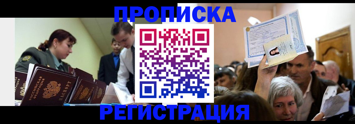 прописка в Златоусте