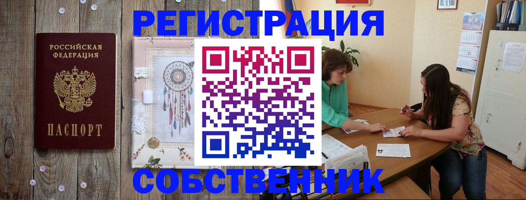 прописка от собственника в Златоусте